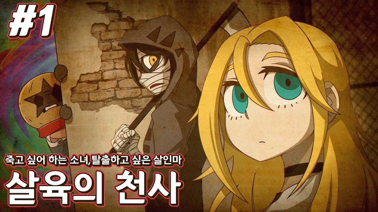 [살육의 천사][1] 죽이러 온 킬러와 죽여달라는 소녀, 명작이라 불리는 쯔꾸르 게임  2018년 6월 22일