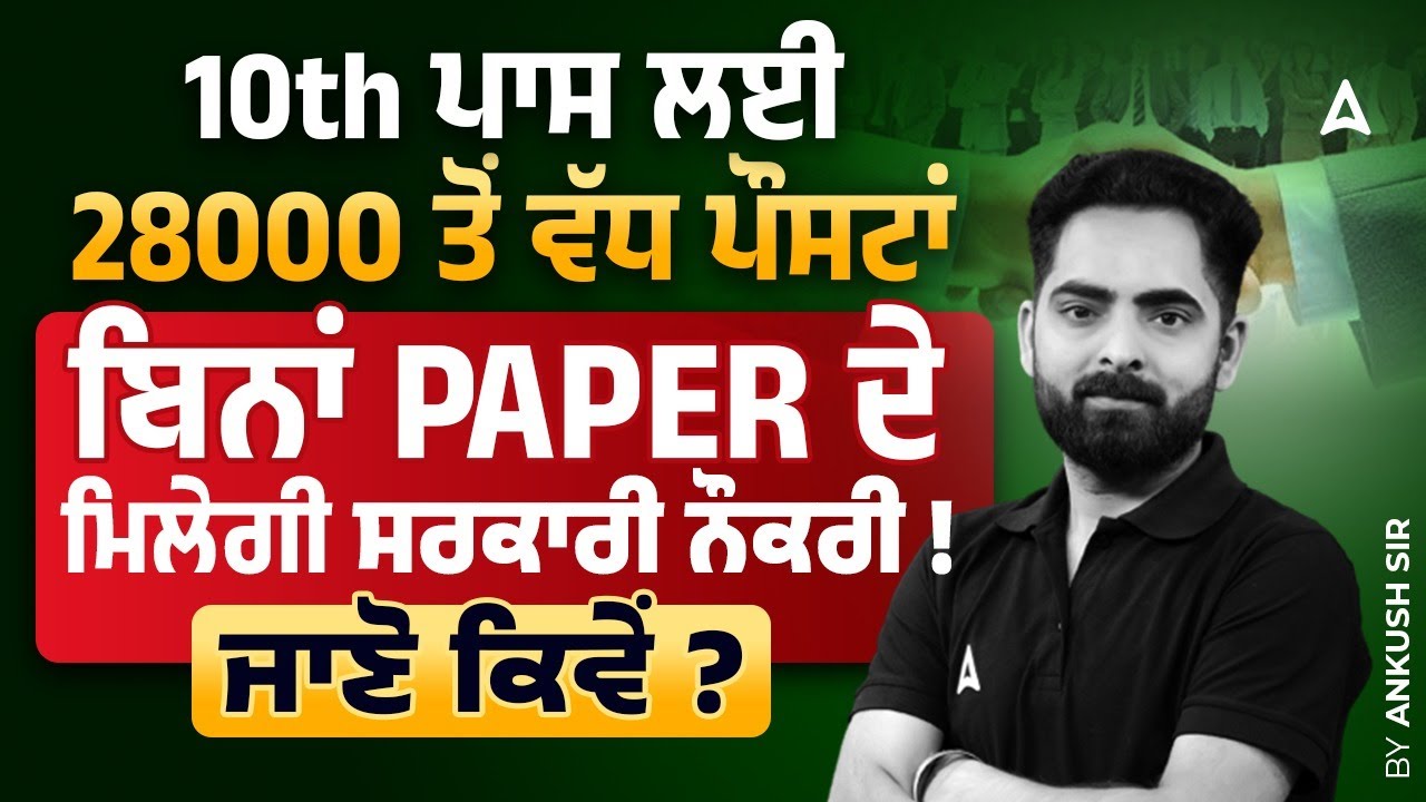 10th Pass Govt Jobs 2026 | ਬਿਨਾਂ Paper ਦੇ ਮਿਲੇਗੀ ਸਰਕਾਰੀ ਨੌਕਰੀ ਜਾਣੋ ਕਿਵੇਂ? | Punjab Govt Job Vacancy