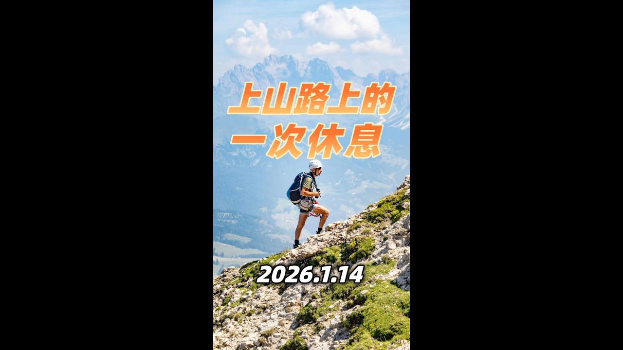 上山路上的一次休息