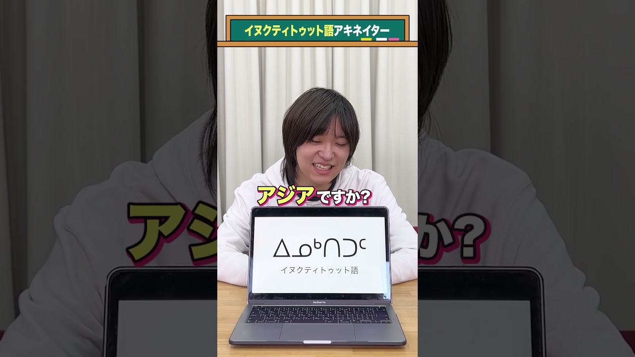 【ᐃᓄᒃᑎᑐᑦ】言語アキネイター #Shorts #QuizKnockと学ぼう