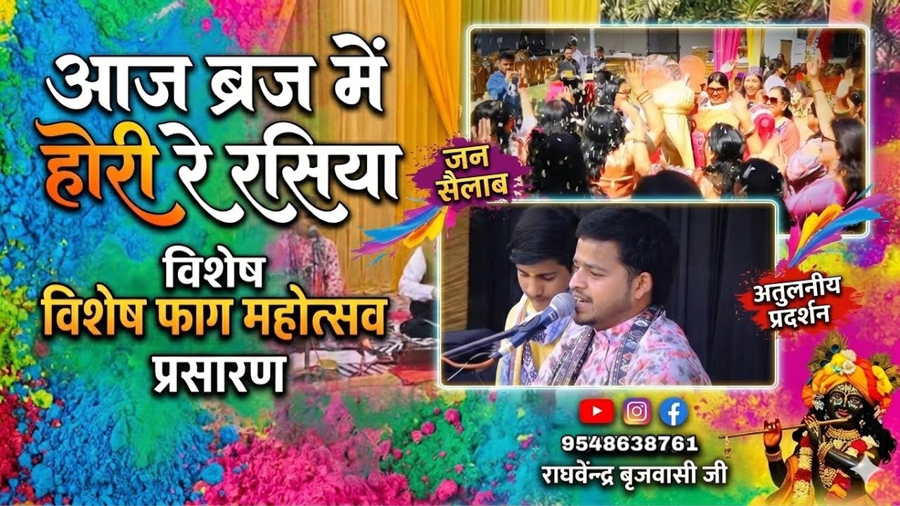 Aaj Braj Mein Hori Re Rasiya | Special Phag Mahotsav | Raghavendra Brijwasi Ji