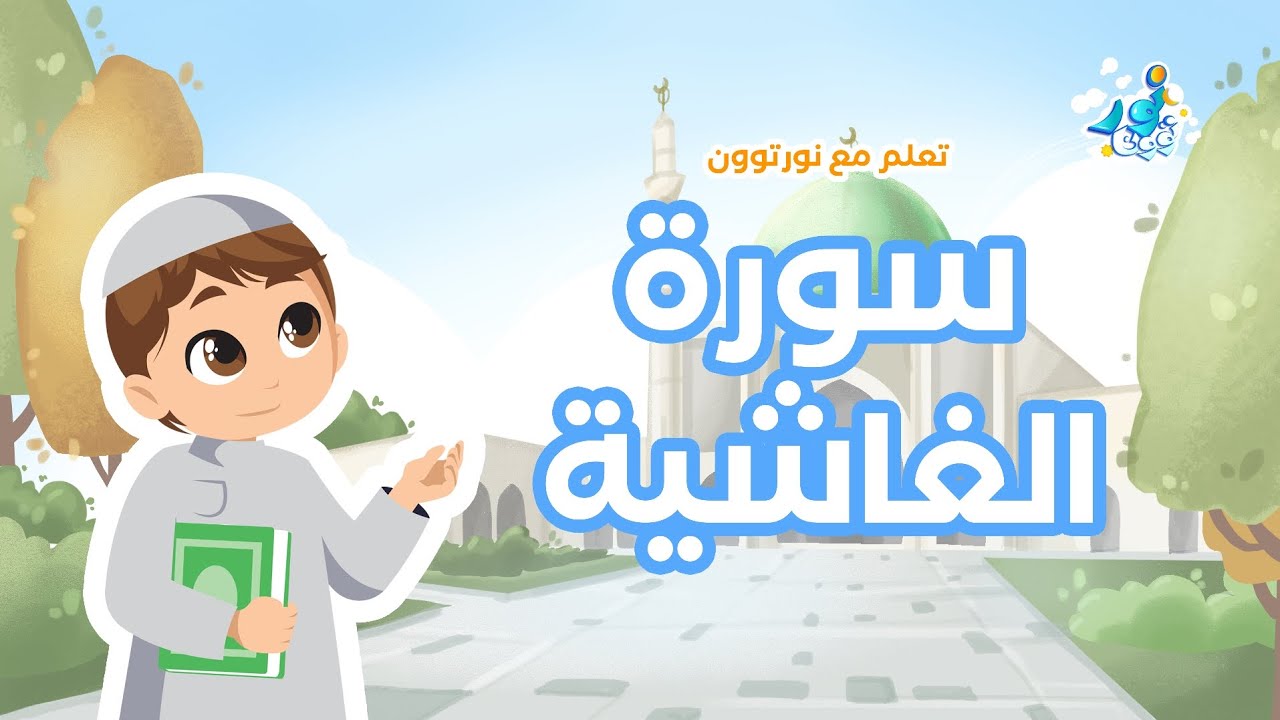 سورة الغاشية: تعلم القرآن الكريم مع نور تون (للأطفال)