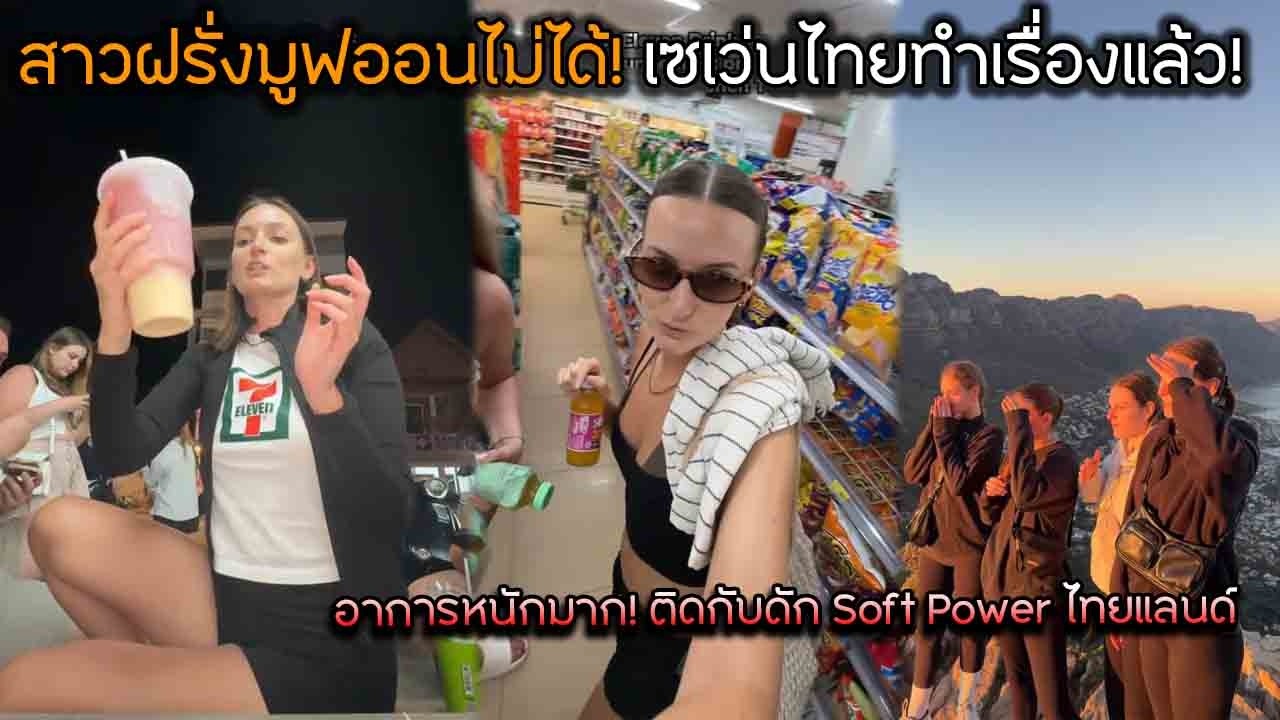 สาวฝรั่งมูฟออนไม่ได้! เซเว่นไทยทำเรื่องแล้ว! อาการหนักมาก! ติดกับดัก Soft Power ไทยแลนด์
