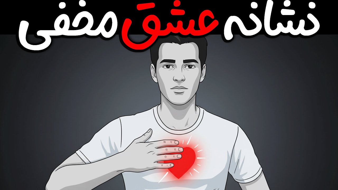 هشت نشانه که نشان می‌دهد کسی مخفیانه به شما علاقه دارد