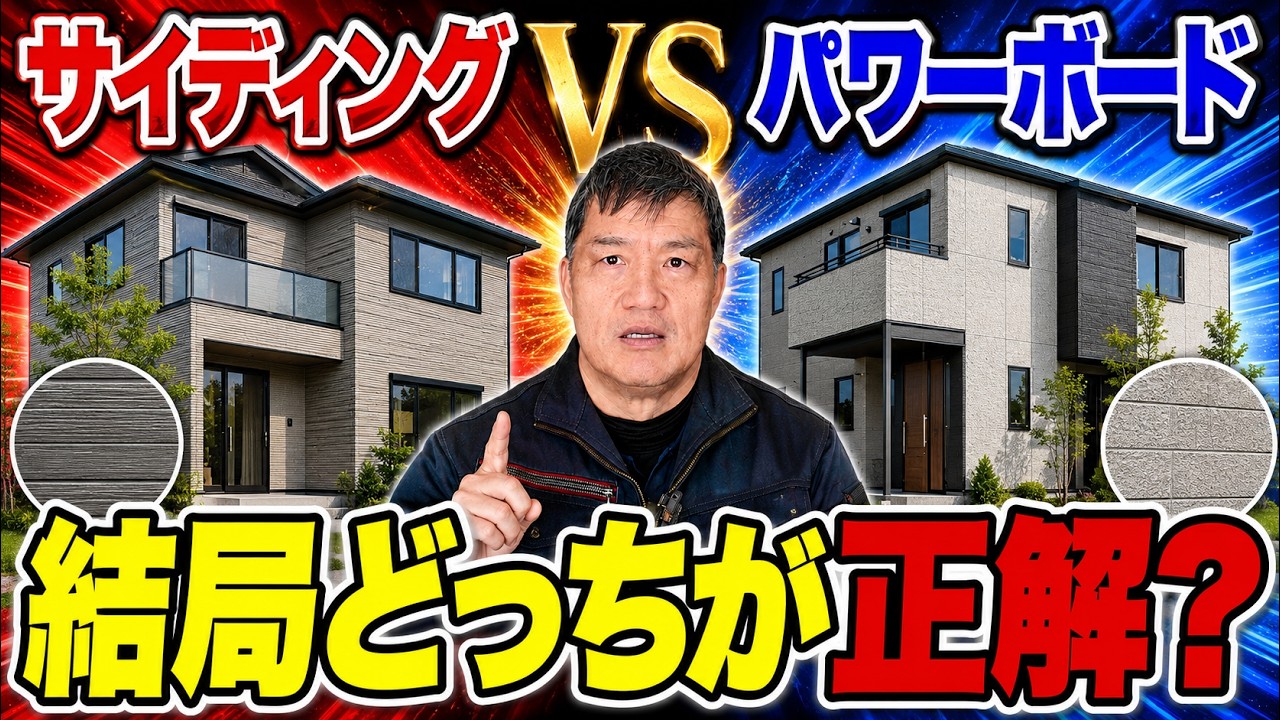 【比較】サイディング vs パワーボード｜どっちがいいの？【八尾市の新築・注文住宅】