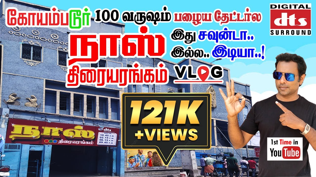 coimbatore naaz theater | old theater  in coimbatore | kovai naaz theater vlog | kaka koottam tamil