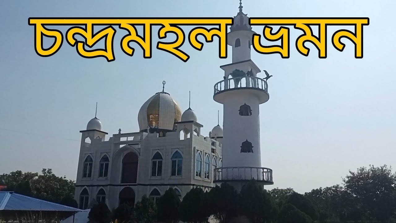 ঘুরে এলাম চন্দ্রমহল 🦋 | 