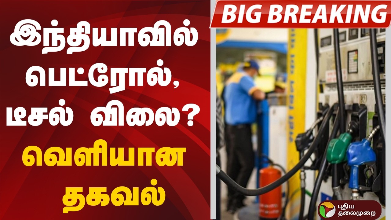 #BREAKING | இந்தியாவில் பெட்ரோல், டீசல் விலை..? வெளியான தகவல் | israel | iran |
