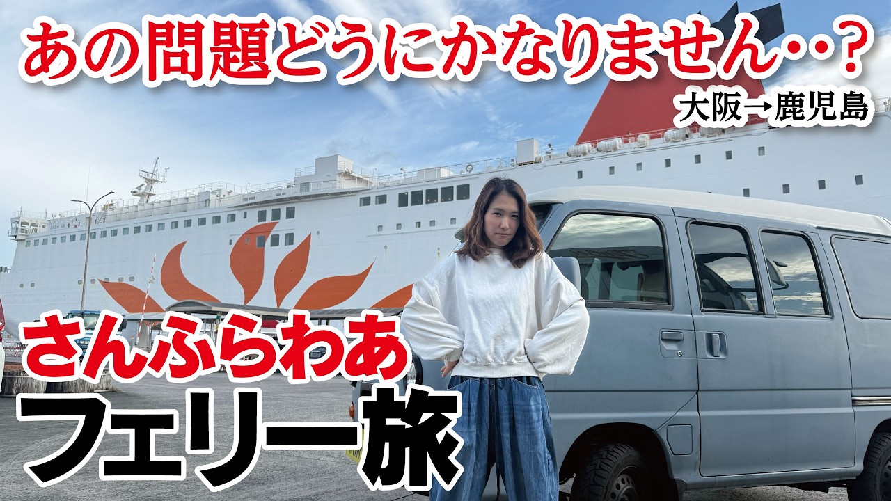 【大阪→鹿児島】正直、猫とフェリーで移動するとこうなる。さんふらわあウィズペットルームで15時間の船旅。／車中泊女子・ペット旅・キャンプ
