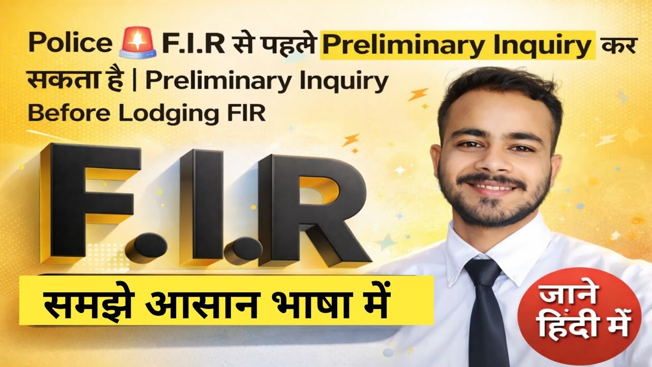 😱 Police FIR से पहले Preliminary Inquiry कर सकती है? | BNSS 2023 Section 173 Explained