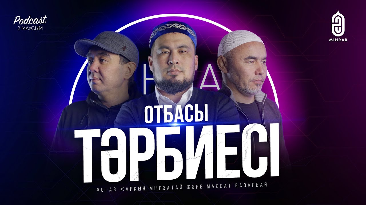 #20 ОТБАСЫ ПРОБЛЕМАСЫ •  ҰЛТТЫҚ ҚҰНДЫЛЫҚТАР •  АТА-АНА МЕН БАЛА - Жарқын Мырзатай, Мақсат Базарбай
