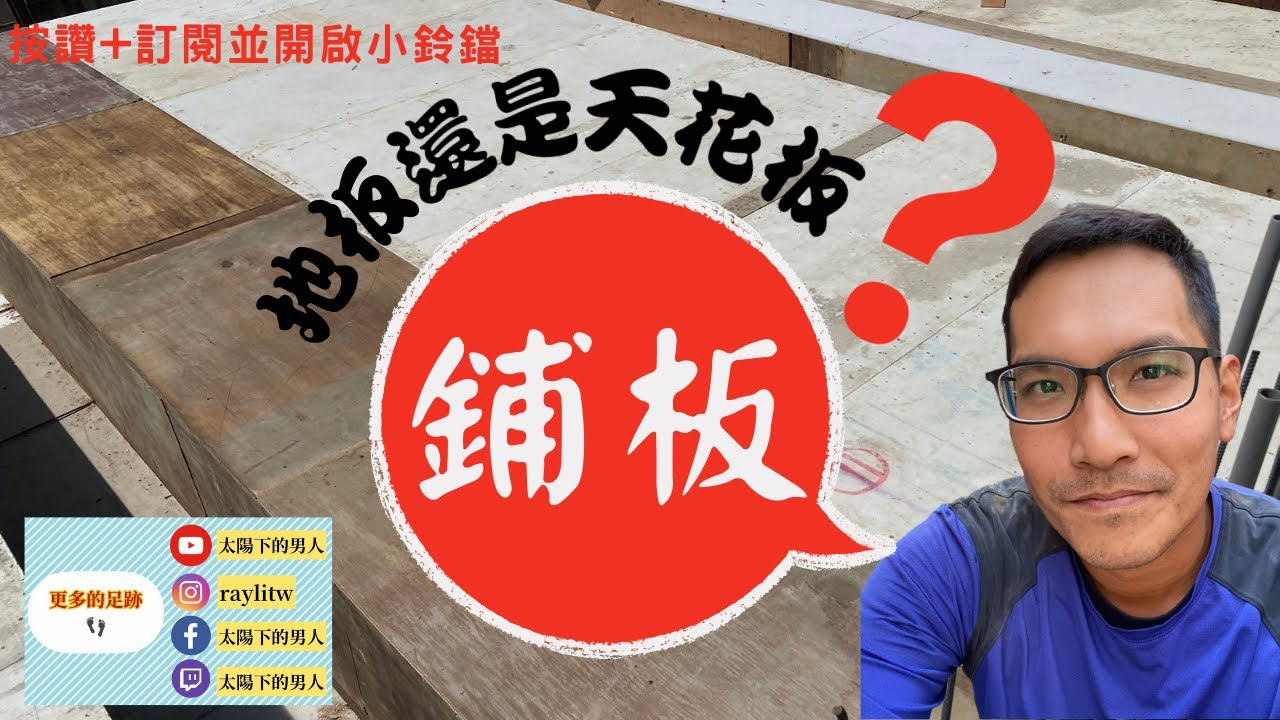 [板模施作]鋪板！鋪天花板還是地板？！