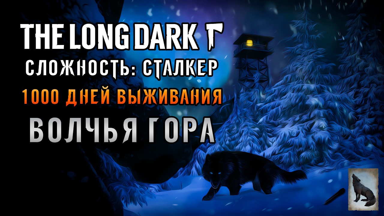 «999 ДНЕЙ ВЫЖИВАНИЯ» Дорога на Волчью гору и охота на медведя в The Long Dark (Сталкер) #05