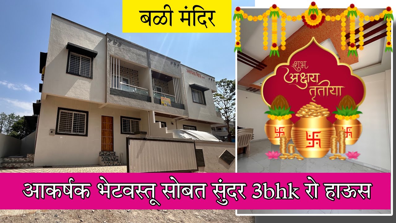 रो हाऊस शोधत आहात तर रो हाऊस बघितलेत पाहिजे | Swaraj kumavat