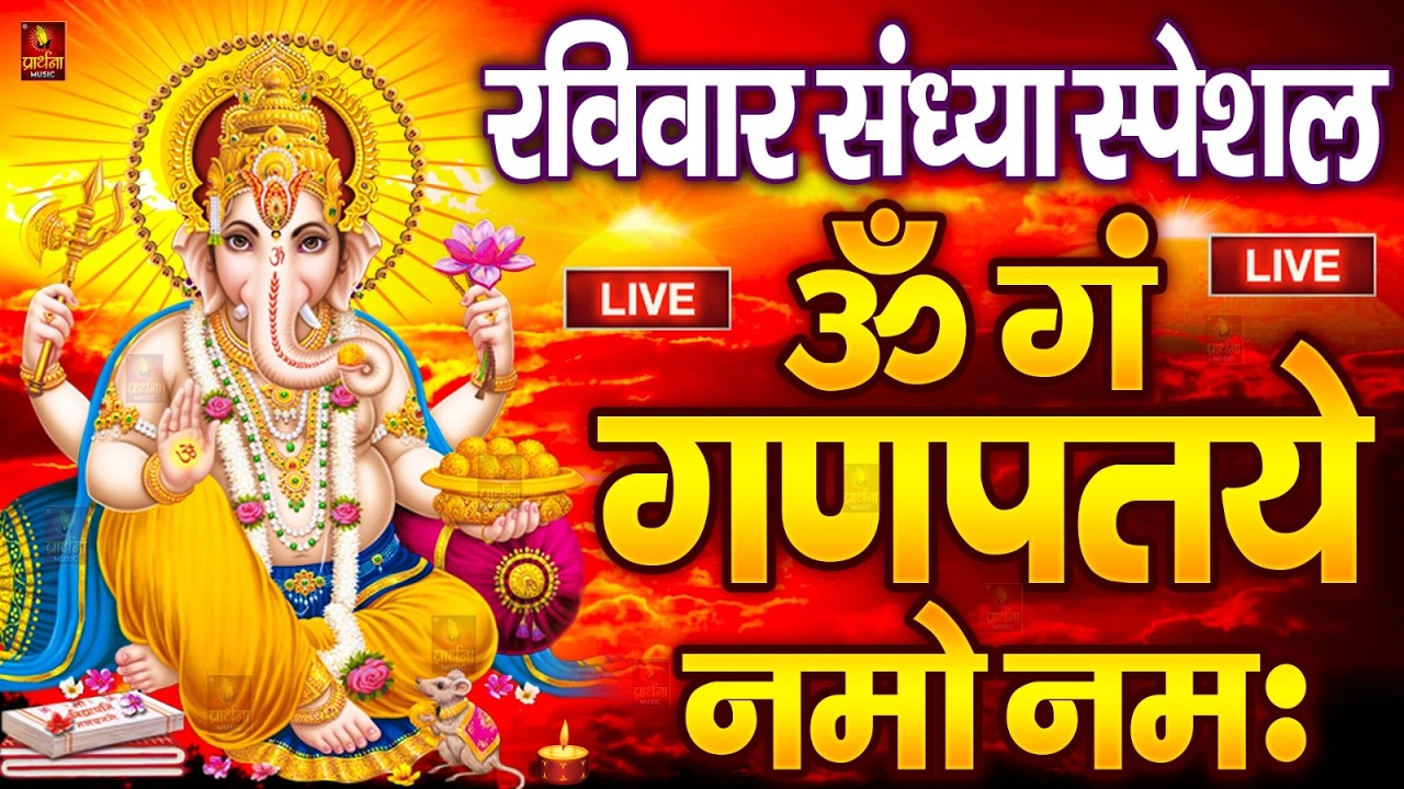 LIVE: रविवार स्पेशल: गणेश मंत्र -Ganesh Mantra :ॐ गं गणपतये नमो नम :Om Gan Ganpataye Namo Namah