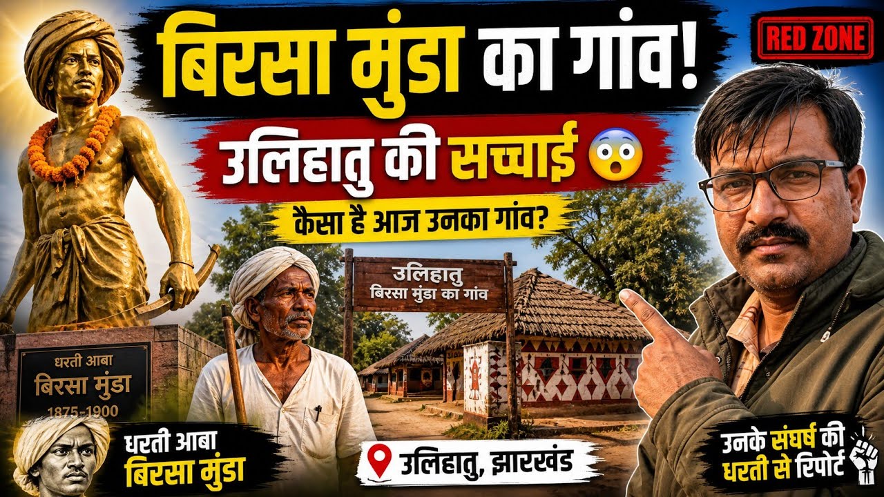 Khunti District: Red Zone Reality & Birsa Munda Village (Ulihatu) Documentary