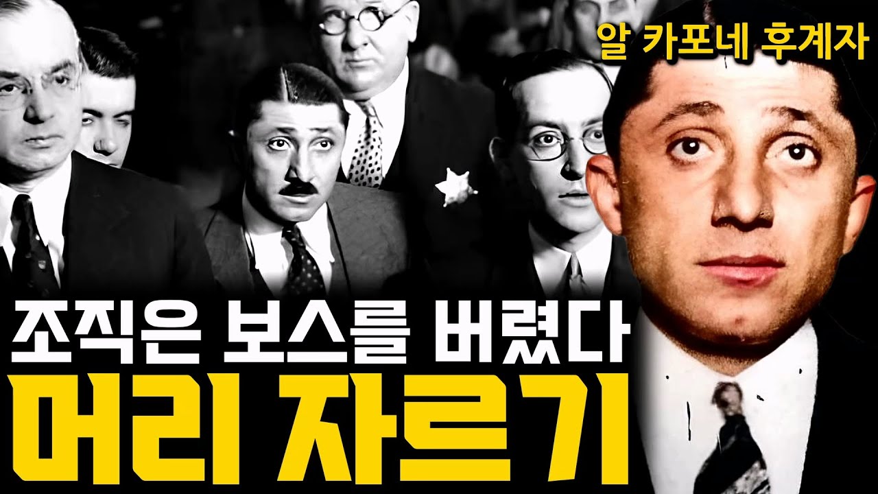 '꼬리' 아닌 '머리' 자르기, 보스를 버린 시카고 마피아 [프랭크 니티]