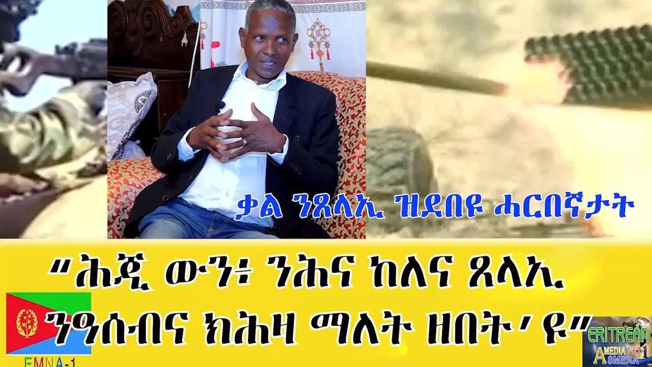 EMNA 1 ሕጂ'ውን ንሕና ከለና ጸላኢ ንዓሰብና ክሕዛ ማለት ዘበት'ዩ ቃል ንጸላኢ ዝደበዩ ሓርበኛታት #eritreanmovie #eritrean #Eritv
