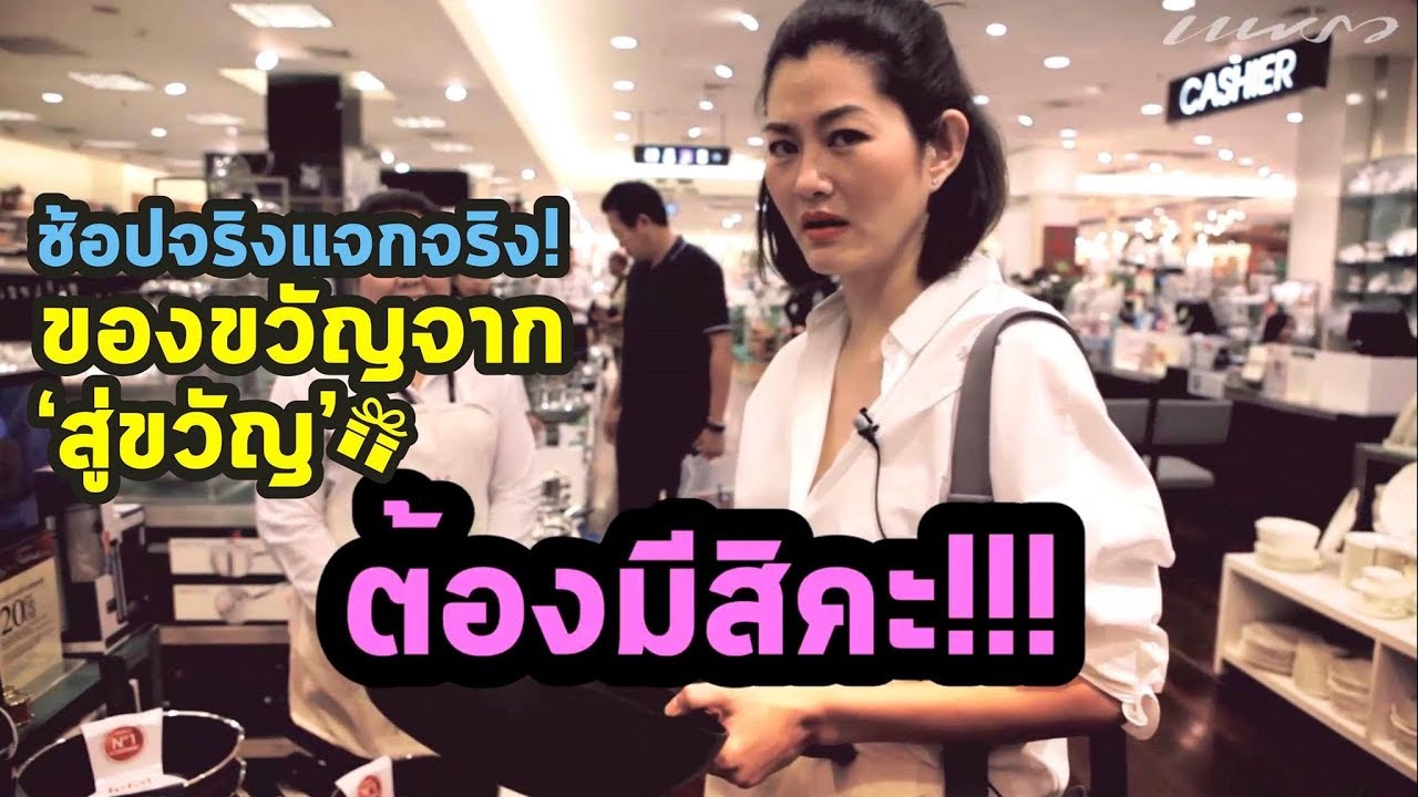 'สู่ขวัญ' พาช้อปมาราธอน ซื้อจริงแจกจริง! รับปีใหม่