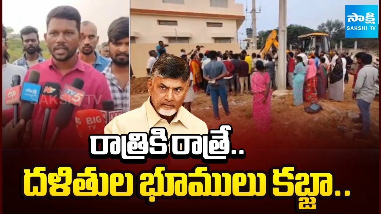 దళితుల భూములు కబ్జా: TDP Leaders Grabbing Railway Koduru Dalit Lands | Chandrababu | @SakshiTV
