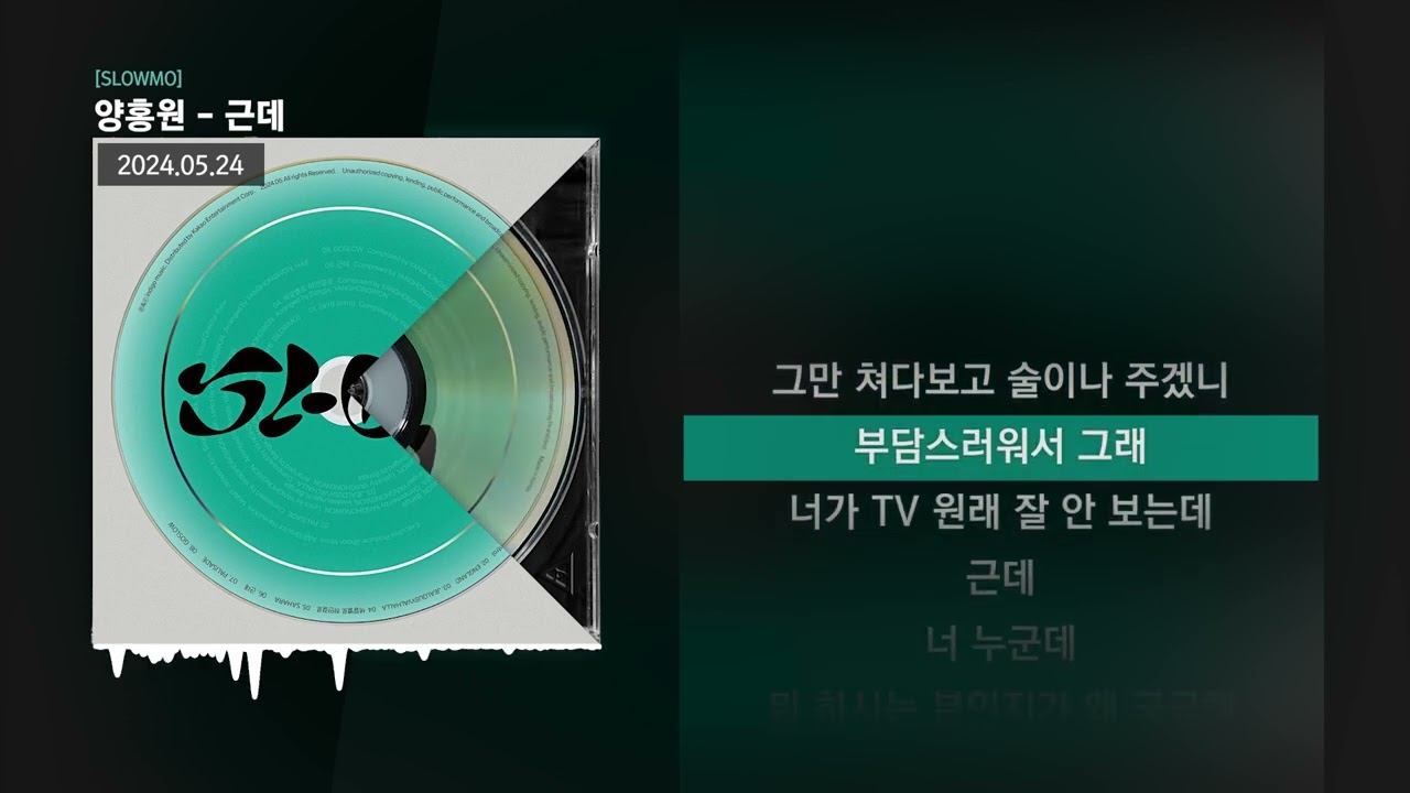 양홍원 - 근데 [SLOWMO]ㅣLyrics/가사