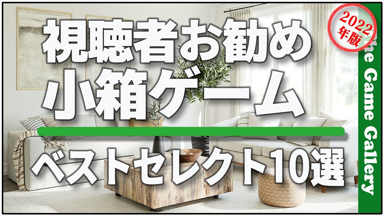 【お勧めボードゲーム】 - 視聴者お勧め小箱ゲーム ベスト10選