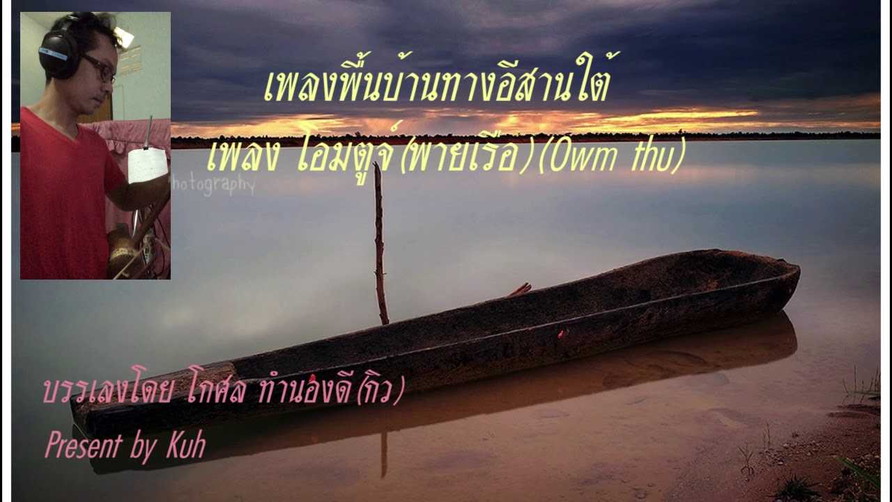 โอมตูก บรรเลงซอ เพลงพื้นบ้านทางอีสานใต้ บรรเลงโดย กิว