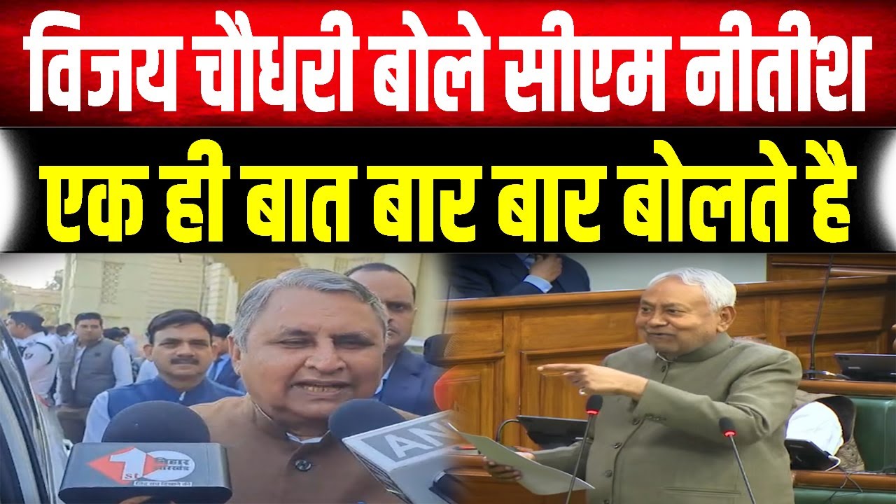 Nitish Kumar एक ही बात बार-बार क्यों बोलते हैं? Vijay Chaudhary ने सदन के बाहर बताया कारण