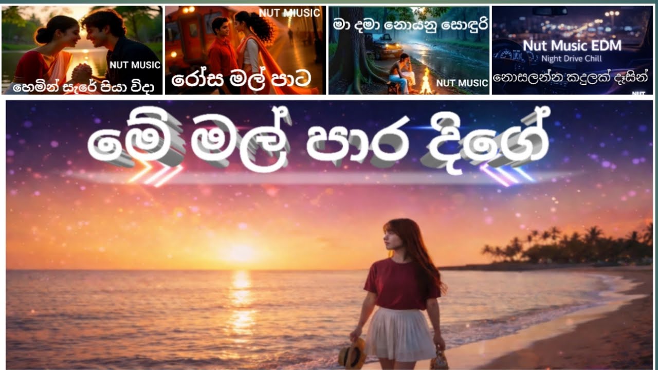 Sinhala EDM Covers 2026 | මේ මල් පාර දිගේ | රෝස මල් පාට | සුමුදු සයනේ  ‪@NUTMUSIC_EDM | All In One
