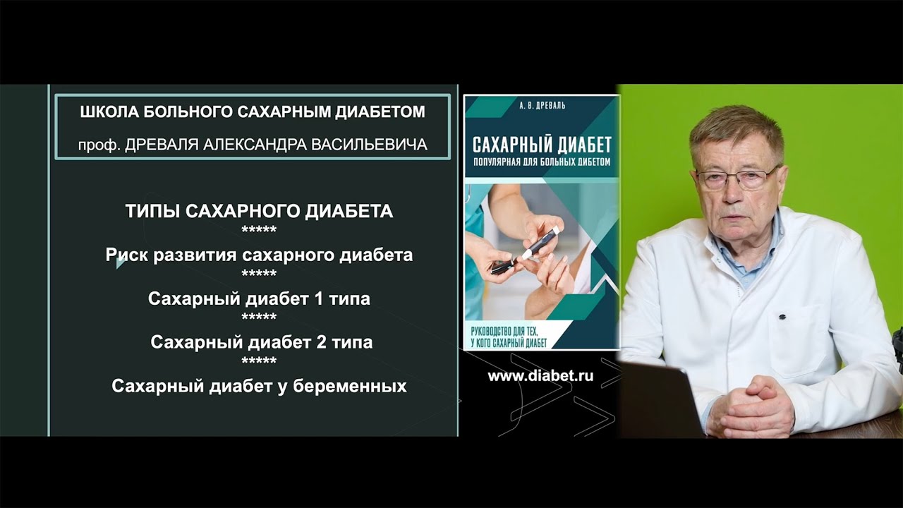 Лекция №2. Типы сахарного диабета, риски развития, СД 1, СД 2, СД у беременных