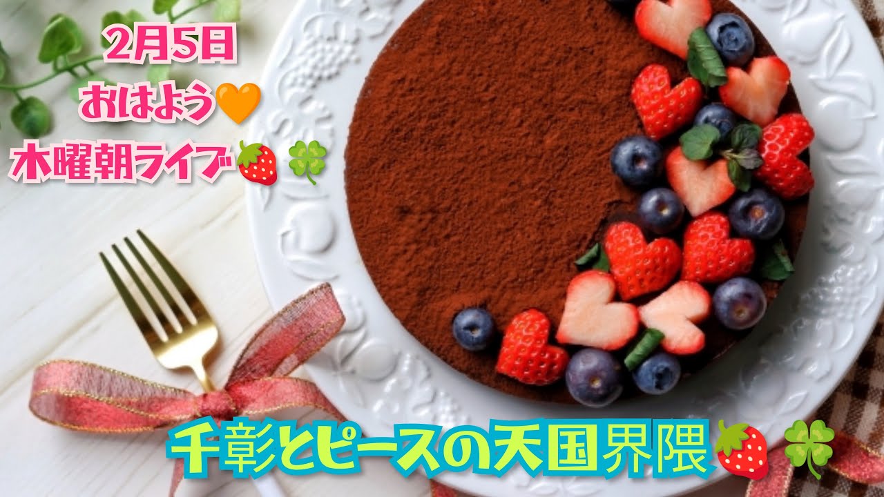 おはよう🧡木曜朝ライブ🍓🍀