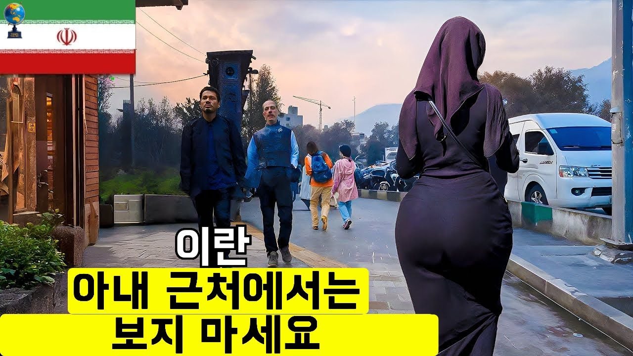10가지 충격적인 이란 사실: 세계에서 가장 많은 제재를 받은 나라 – 여행 다큐멘터리
