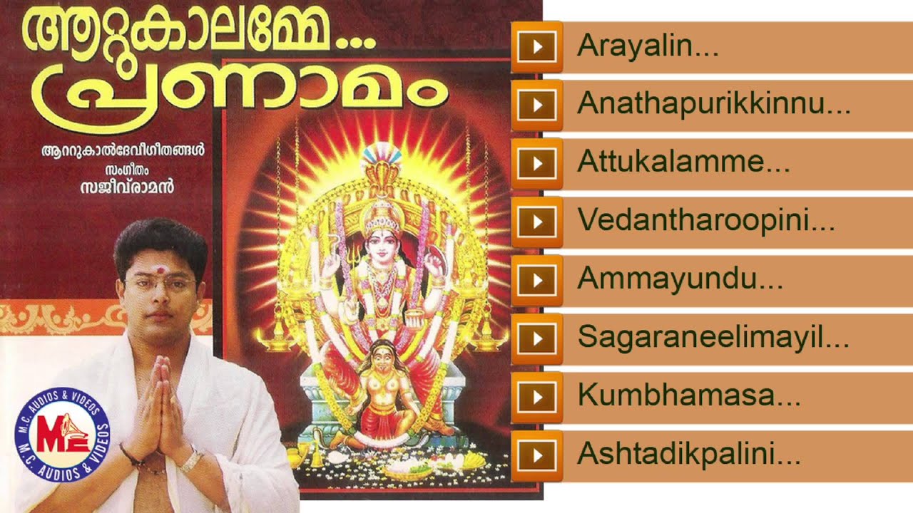 ആറ്റുകാലമ്മേപ്രണാമം | ATTUKALAMME PRANAMAM-1 | Hindu Devotional Songs Malayalam | Attukal Devi Songs