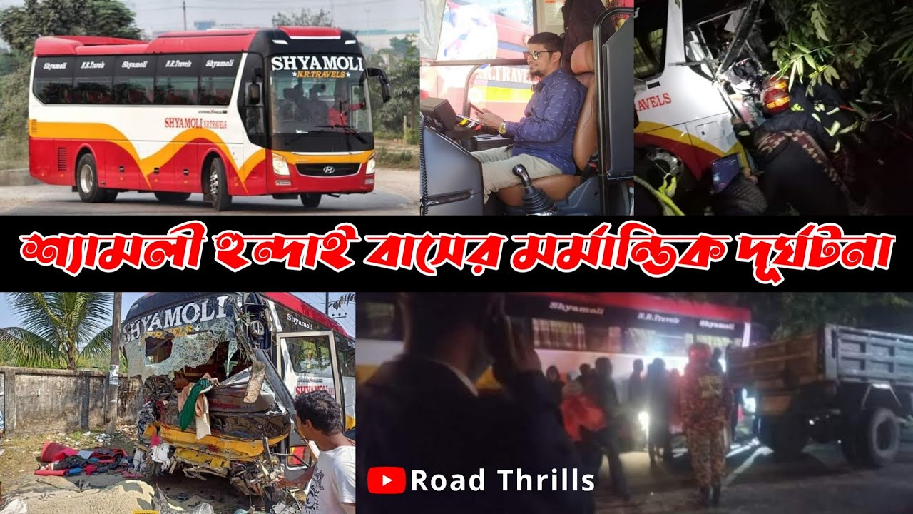 শ্যামলী হুন্দাই বাসের মর্মান্তিক দূর্ঘটনা | Shaymoli NR Travels | Fazlu Vai | Road Thrills