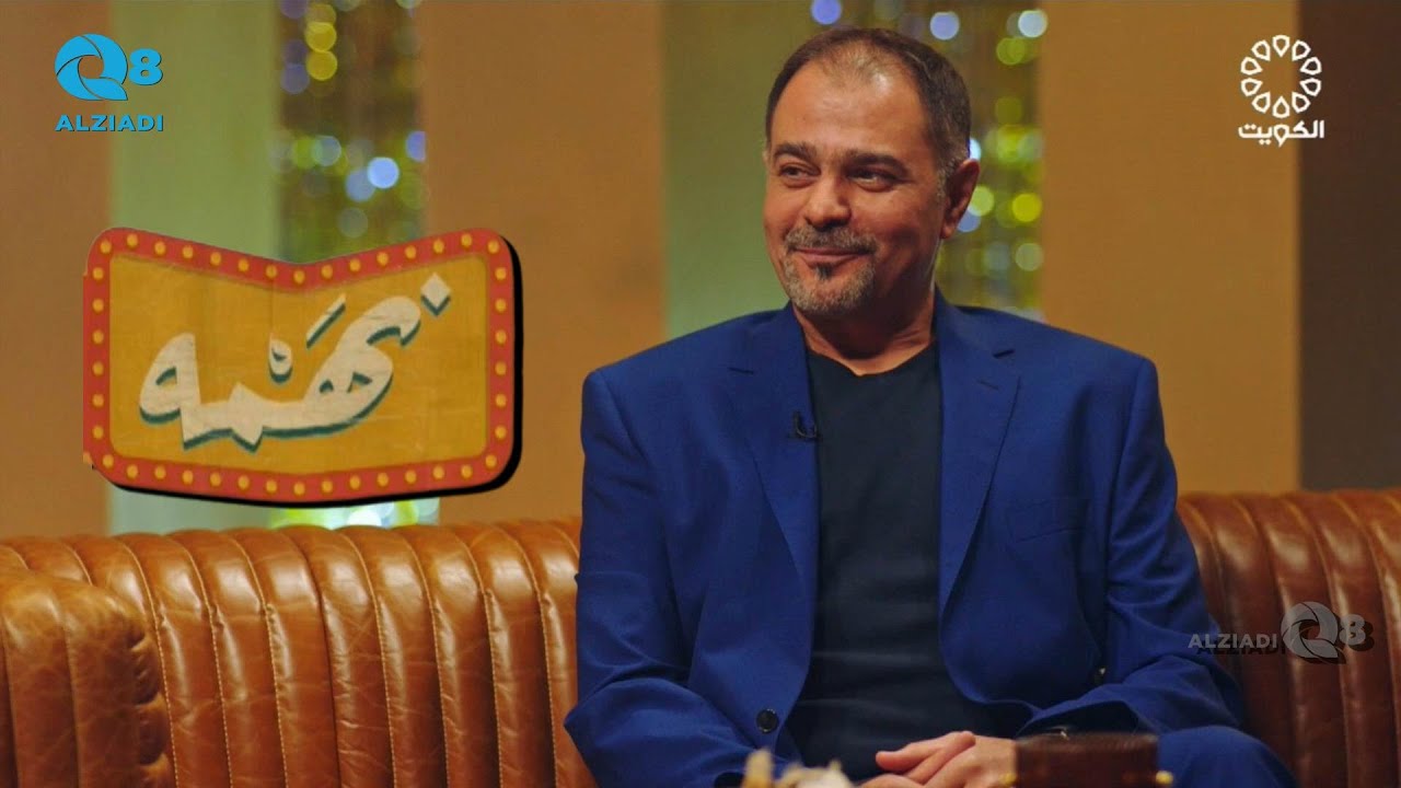 الحلقة ٣ من برنامج (نهمة) مع الشاعر أحمد الشرقاوي يستضيف الملحن د.محمد البعيجان عبر تلفزيون الكويت