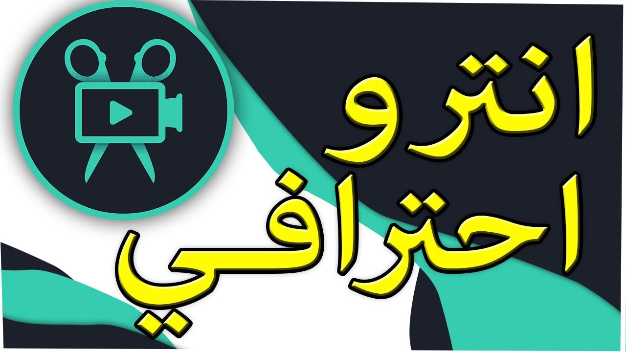 طريقة عمل انترو احترافى في 10 دقايق لقناتك على اليويتيوب