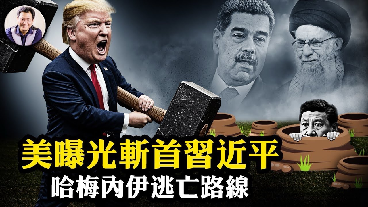 美軍「斬首」習近平及中共政治局常委方案曝光！兩個末日地堡與四條密道擋得住鑽地彈麼？馬杜羅後遺症--伊朗政權崩潰哈梅內伊將逃亡莫斯科，計畫全揭秘！習近平往哪兒跑？【江峰漫談20260105第1164期】