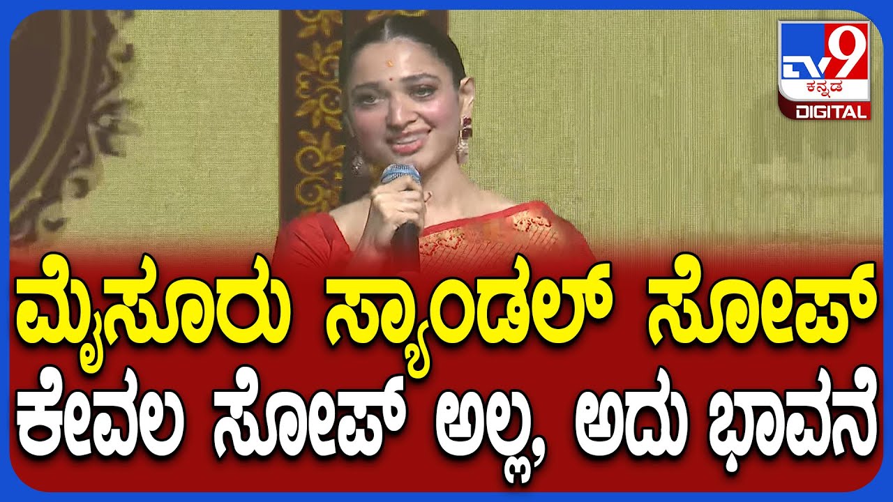 Mysore Sandal Soap ಬಗ್ಗೆ ರಾಯಭಾರಿ Actress Tamannaah ಭಾವುಕ ಮಾತು | #TV9D