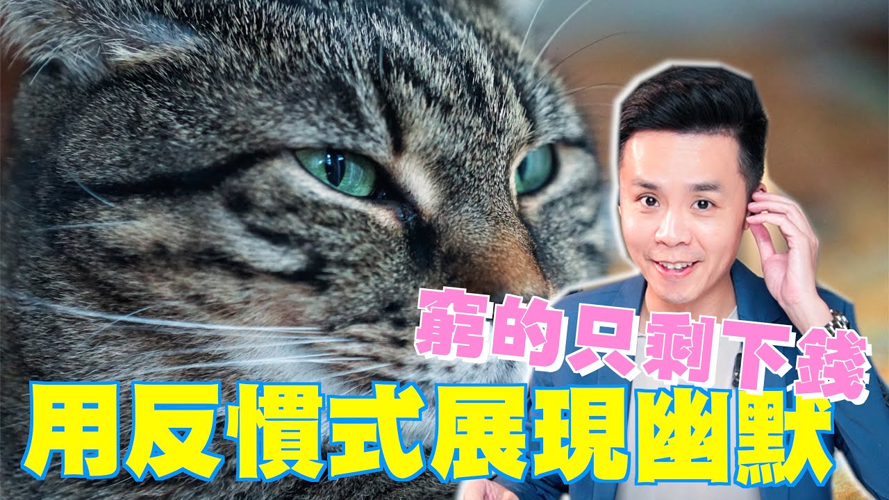 主持技巧- 幽默感法則，不背笑話也能讓觀眾注意聽