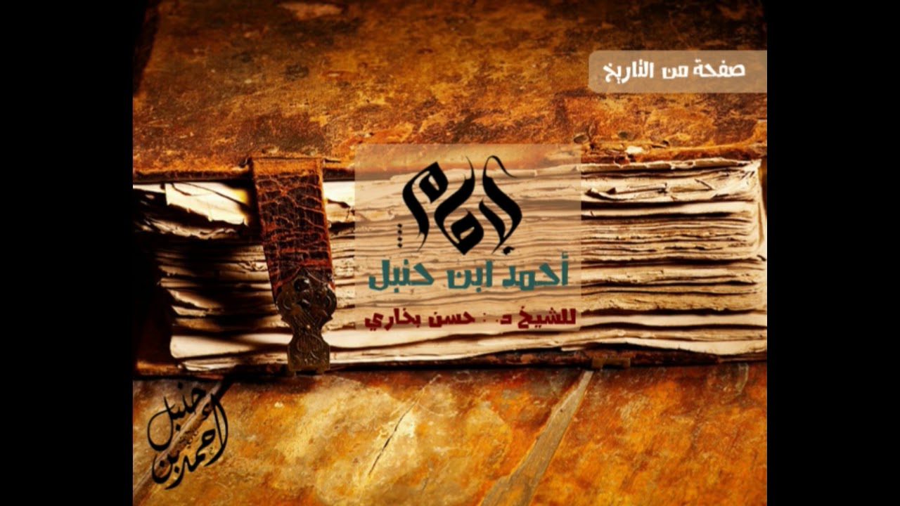 فتنة الامام أحمد ابن حنبل للشيخ حسن بخاري