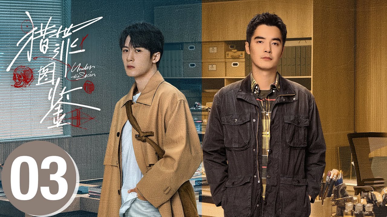【Case 03】猎罪图鉴 Under The Skin🕵️▶第03案：骗婚杀人案，沈翊利用心理学击溃凶手防线⚠️| 檀健次 金世佳