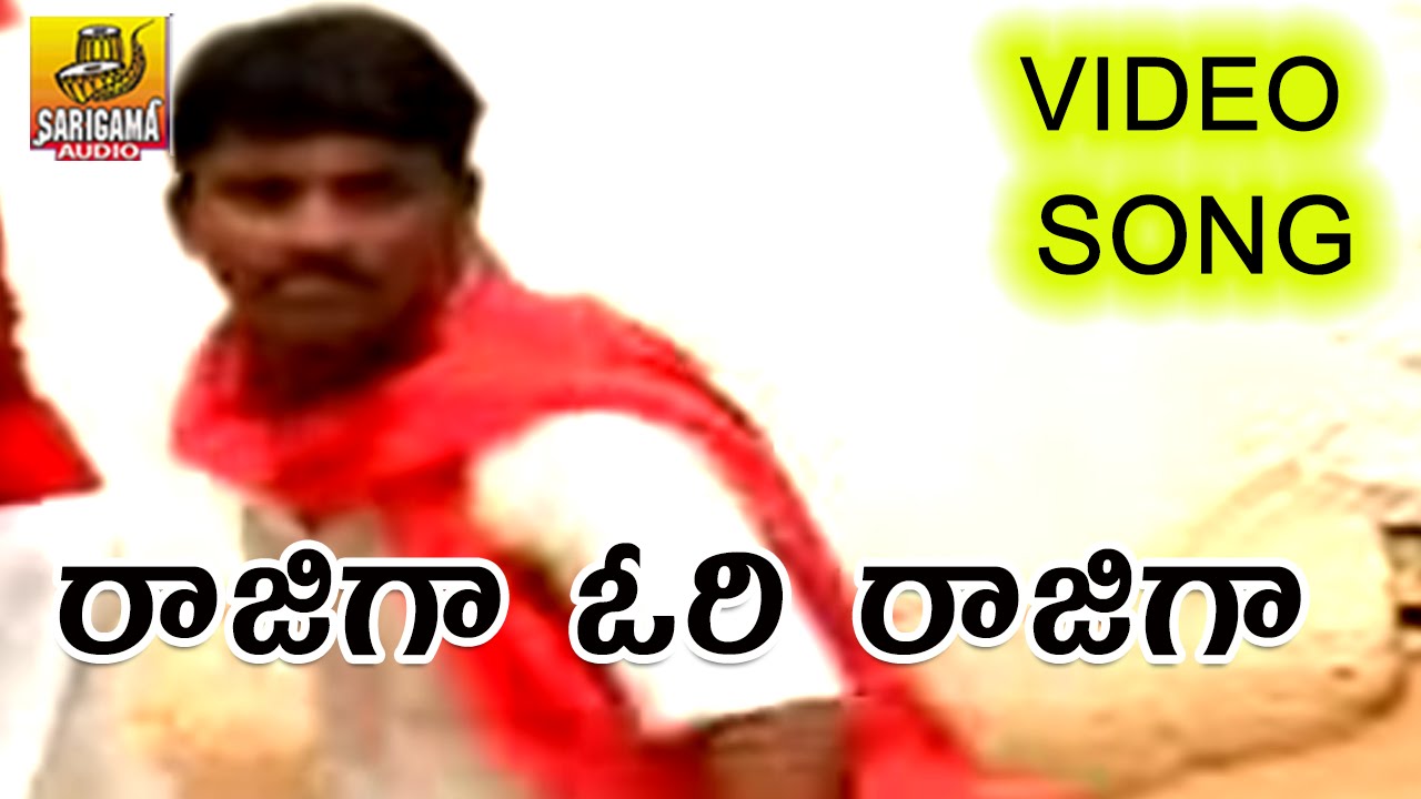 Rajiga Ori Rajiga (Gajjelu Gajjelu) Telangana Folk Video Song || Pailam