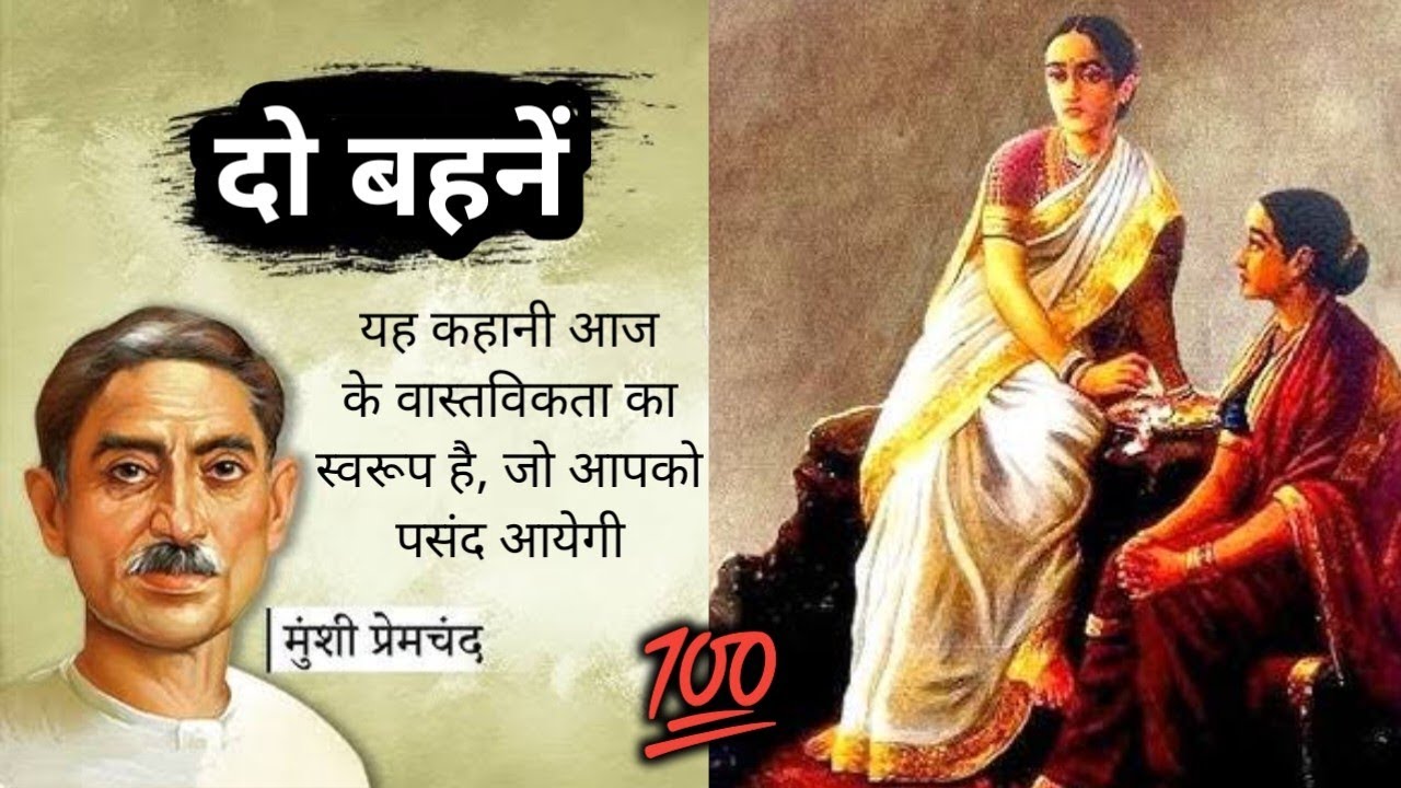 दो बहनें - मुंशी प्रेमचंद की लिखी मार्मिक कहानी | Do Bahen- A story by Munshi Premchand #HindiKahani