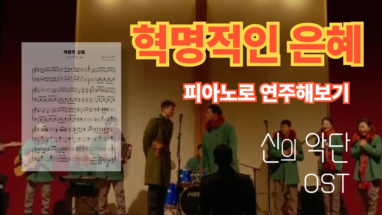 신의 악단 OST 혁명적 은혜 피아노로 연주 해 보기(악보)C키