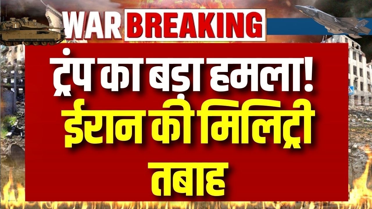 Trump vs Iran: Trump का बड़ा दावा! ईरान की सेना और नौसेना पूरी तरह तबाह ! | Breaking News |