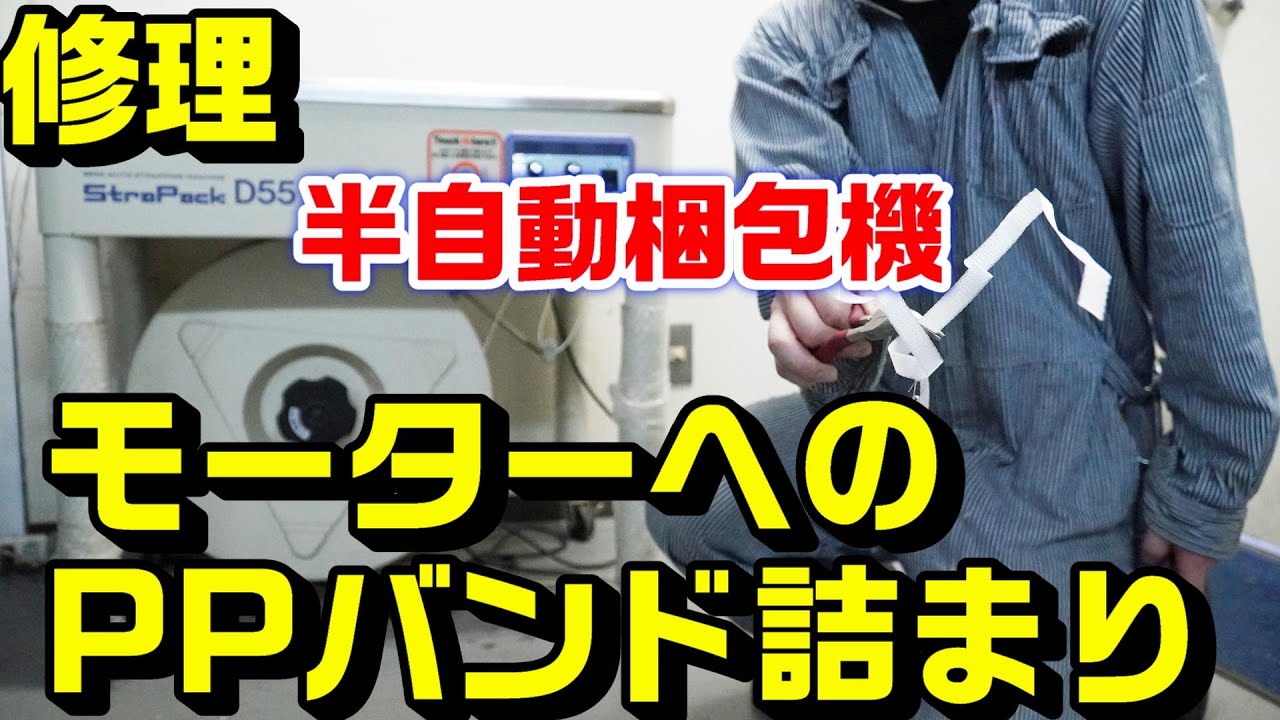 半自動梱包機の修理：モーターへのPPバンド詰まりの除去方法｜STRAPACK-D55(IQ-400)