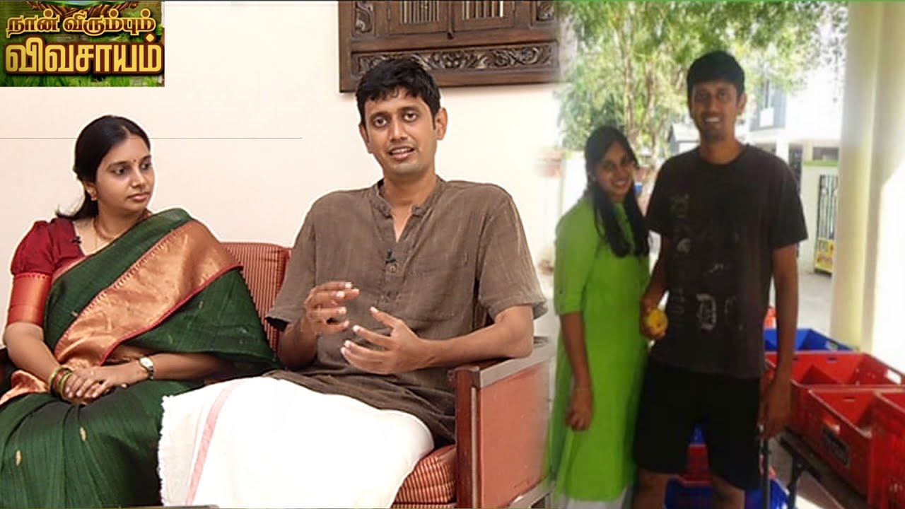 ஐ.டி டு இயற்கை விவசாயத்திற்கு மாறிய தம்பதிகள் |நான் விரும்பும் விவசாயம் |  Organic Farming couple