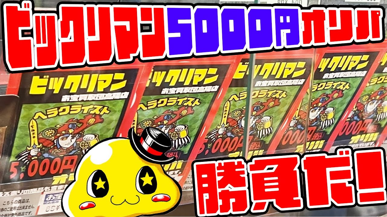 【ビックリマン】天国？地獄？1口5000円の緑ヘラクライストオリパを購入！当たったのは…!?【天使確定オリパで衝撃展開!?】