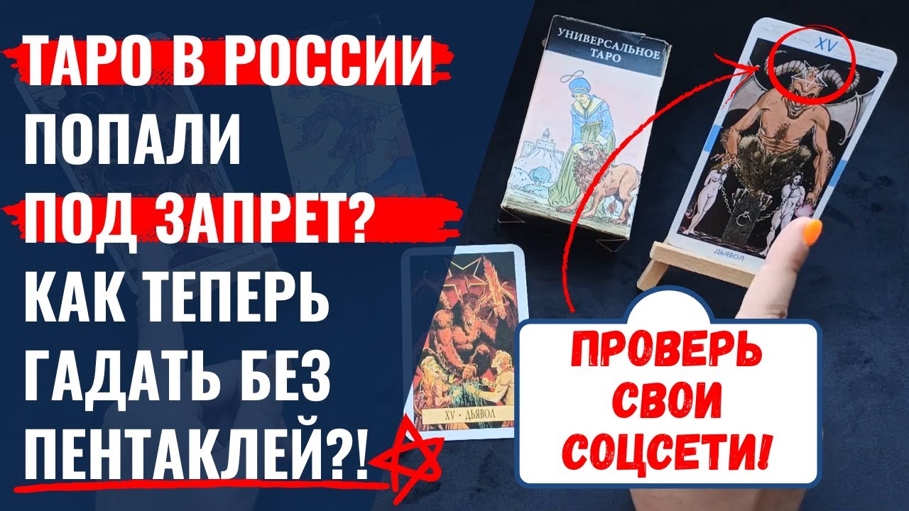 В России ЗАПРЕТИЛИ ПЕНТАКЛИ! Что изменится ЛИЧНО ДЛЯ ВАС? Закон, который надо знать КАЖДОМУ ТАРОЛОГУ