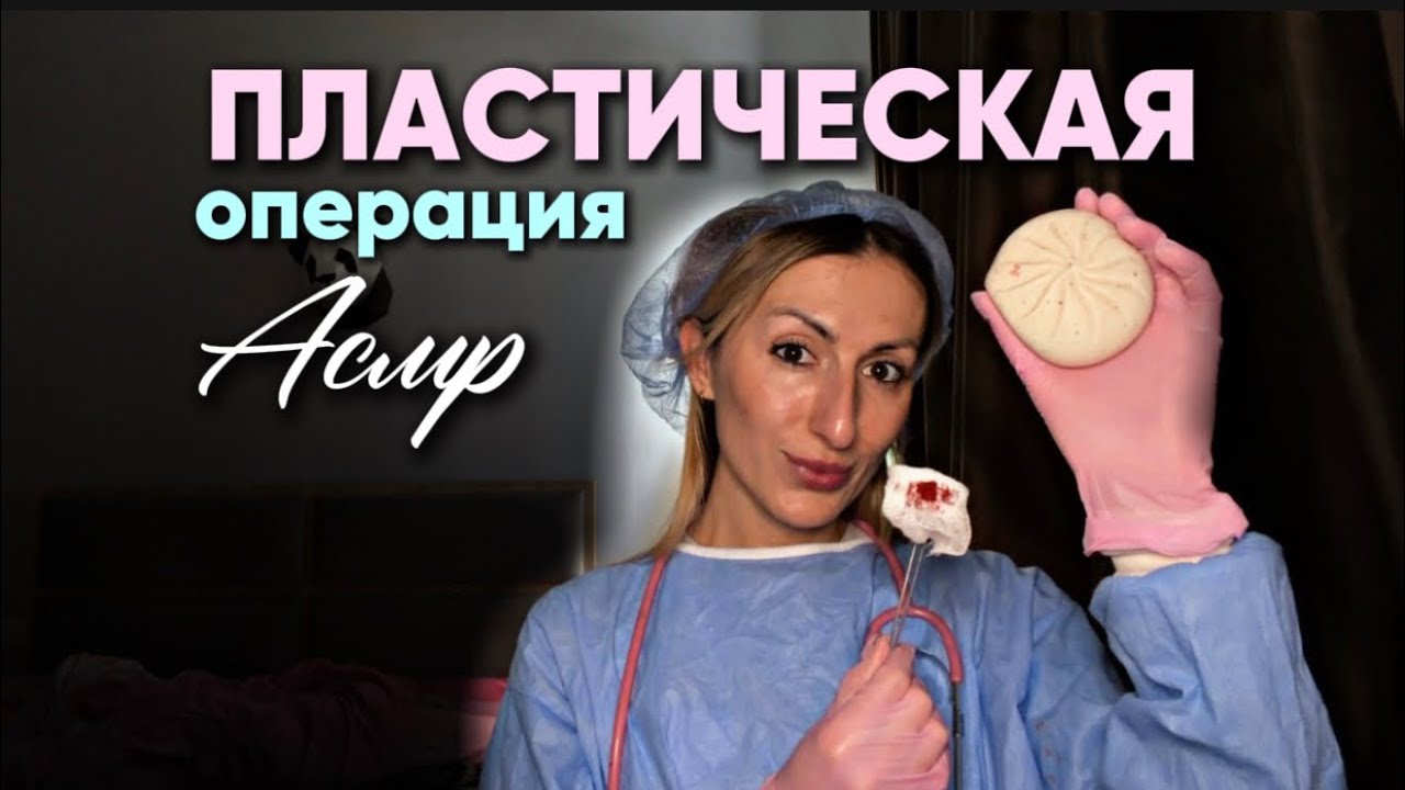 Асмр пластическая операция.Асмр операция.Асмр доктор.Asmr doctor.Asmr for sleep.Asmr neoplasty